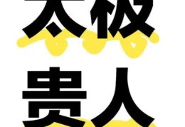 八字中太极贵人在哪柱最好