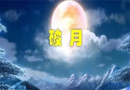 八字月破与六爻月破