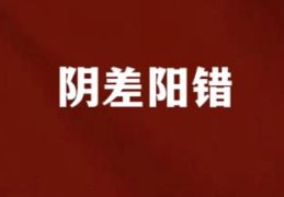 日柱见阴差阳错代表什么意思，八字阴差阳错怎么办