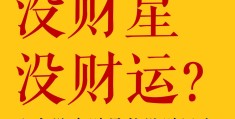 八字无财星就代表没财运吗