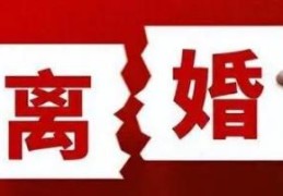 容易离婚的八字特征