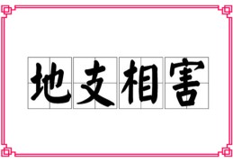 八字十二地支相害凶吉解读