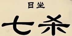 男命日坐七杀什么意思，日坐七杀代表什么