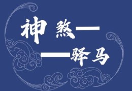 驿马在各柱代表的象义