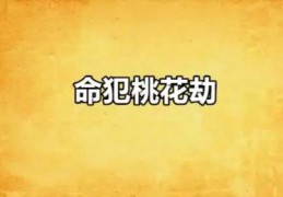 命犯桃花劫的女命八字特征