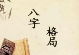 八字格局的种类