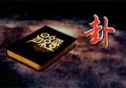 六爻绝断技巧详解