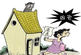 住宅晦气在风水中的表现