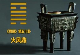 六十四卦详解：火风鼎卦