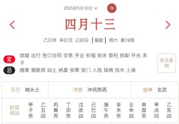2025年5月10日每日五行穿衣指数解读搭配