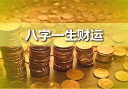 八字算一算你的财运