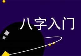八字零基础快速入门的几个步骤（八字零基础入门教程）