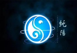 八字纯阳的人命理特征，如何改善