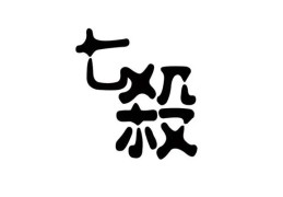 八字七杀多的男人命好不好（八字七杀多的男生）