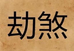 八字月柱劫煞代表什么意思