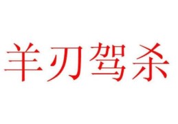 七杀格配羊刃格好吗