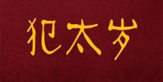 ​命理犯太岁的表现形式，命理犯太岁的化解方法
