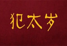 ​命理犯太岁的表现形式，命理犯太岁的化解方法