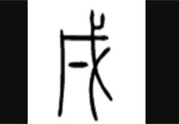 庚日生于戌月好吗