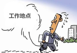 八字看工作地点的方向