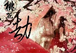 八字预测桃花劫应验的时间