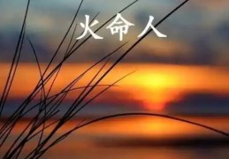 火命的人如何改变运势