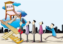 八字能否找到好工作