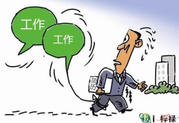 经常换工作的八字