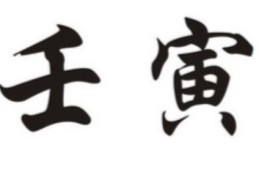 壬寅日出生的人命好坏，壬寅日各个时辰吉凶