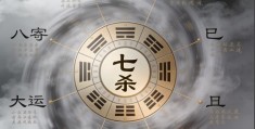 八字七杀入命何解，七杀入命的人好不好