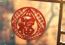 窗户贴福字需要注意的风水讲究