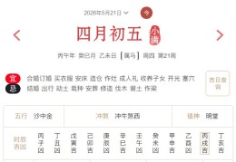 2026年5月21日每日五行穿衣指数解读搭配