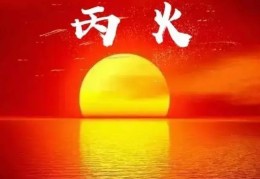 丙火日元的人喜忌如何看