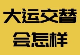 2026年交接大运有什么需要注意什么