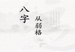 从弱格看八字的富贵层次