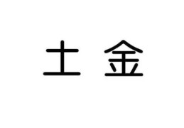 土能生金，金多土变的含义