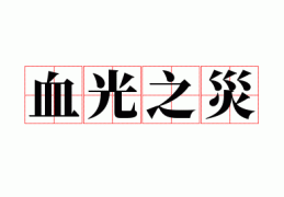 如何用八字看血光之灾