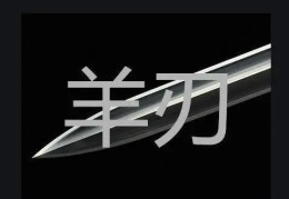 八字中什么是羊刃