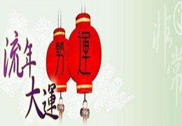 如何看懂八字中的流年吉凶