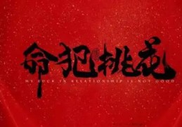 命犯桃花神煞好坏判断