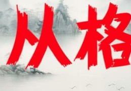 八字从格是什么意思