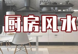 商品房厨房装修风水禁忌
