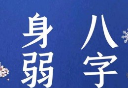 八字日元身弱的人好吗