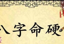 八字过硬好吗
