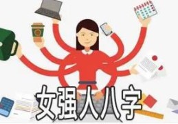 女强人的八字有何特点