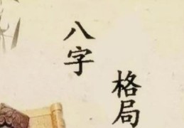 八字从印格的命局特点
