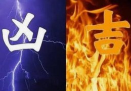 大运与流年看六亲遭遇凶险