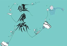 八字断健康的方法技巧