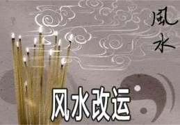 风水真能改变命运吗