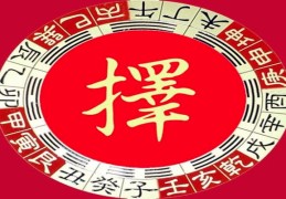 民间必须择吉日的大事件